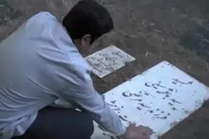 نماهنگ «سد باقر»