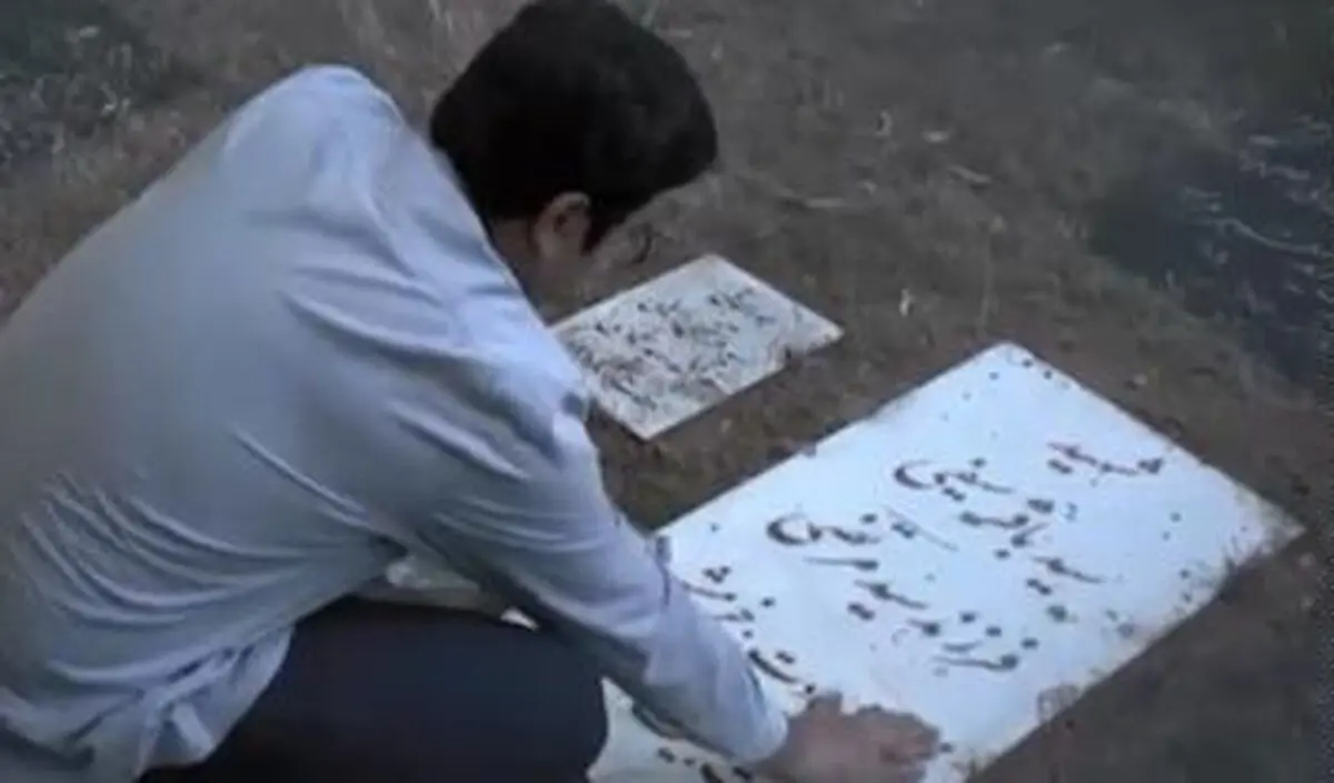 نماهنگ «سد باقر»