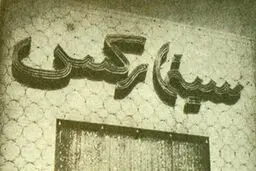 جنایت پهلوی در حادثه سینما رکس آبادان