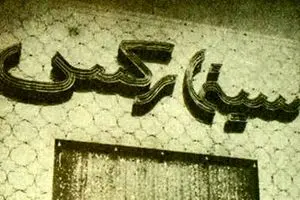 جنایت پهلوی در حادثه سینما رکس آبادان