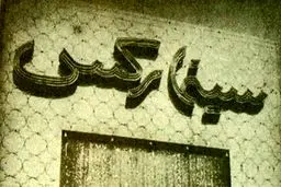 جنایت پهلوی در حادثه سینما رکس آبادان