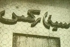 جنایت پهلوی در حادثه سینما رکس آبادان