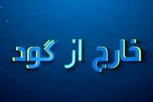 از گزارش عجیب بازی پرسپولیس-نفت مسجد سلیمان تا ماندن و نماندن کی روش