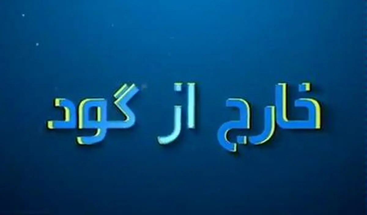 از گزارش عجیب بازی پرسپولیس-نفت مسجد سلیمان تا ماندن و نماندن کی روش