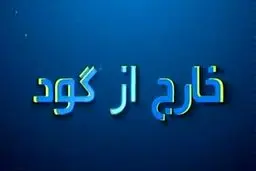 از گزارش عجیب بازی پرسپولیس-نفت مسجد سلیمان تا ماندن و نماندن کی روش