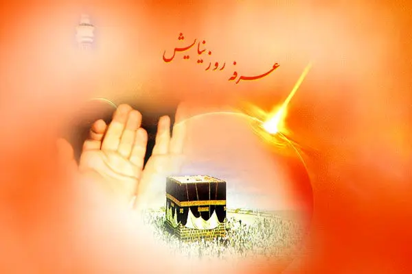 دعایی که پیامبر (ص) برای روز عرفه به امیرالمؤمنین (ع) تعلیم داد