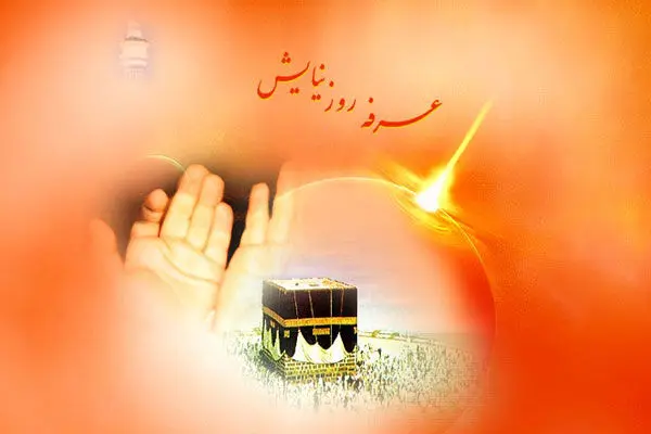 دعایی که پیامبر (ص) برای روز عرفه به امیرالمؤمنین (ع) تعلیم داد