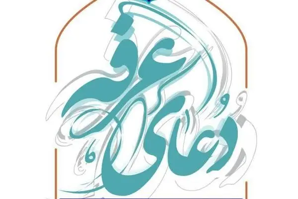 پخش زنده مراسم قرائت دعای عرفه مسجد جمکران از شبکه افق
