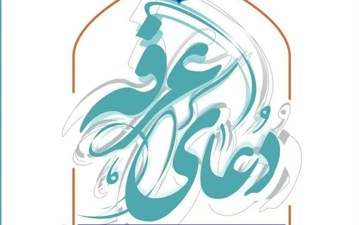 پخش زنده مراسم قرائت دعای عرفه مسجد جمکران از شبکه افق