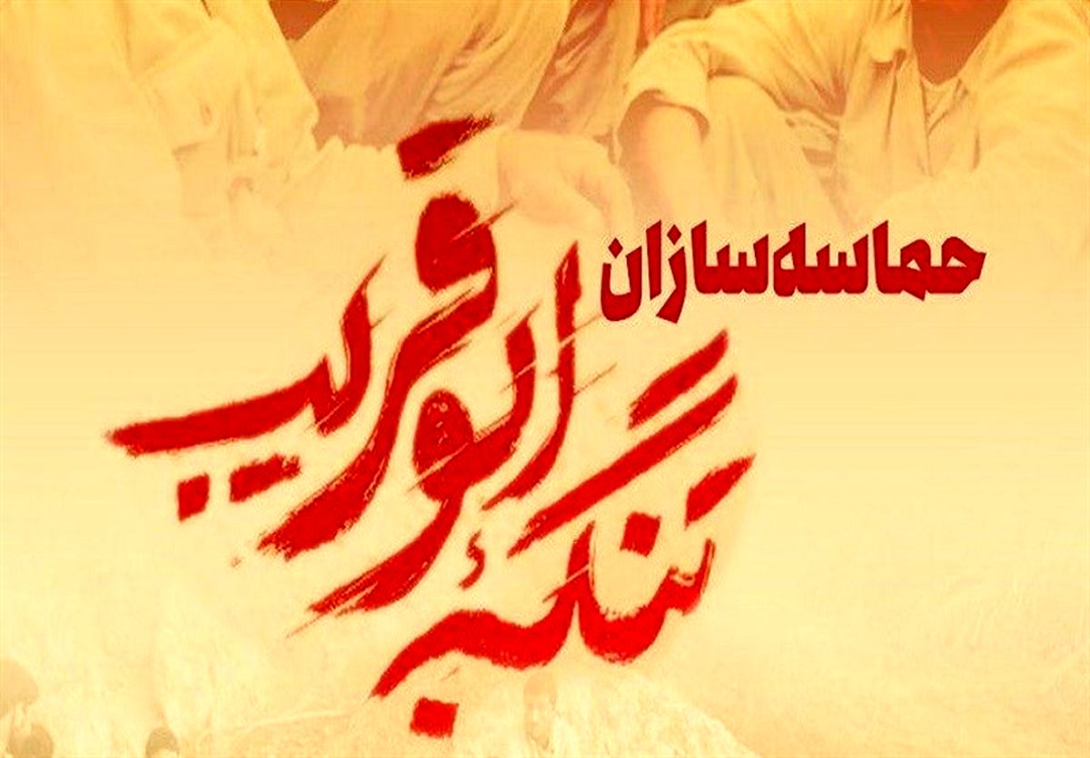مراسم گرامیداشت "حماسه سازان تنگه ابوقریب" امروز برگزار می‌شود