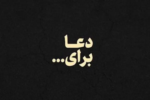 نماهنگ "دعا برای ..."