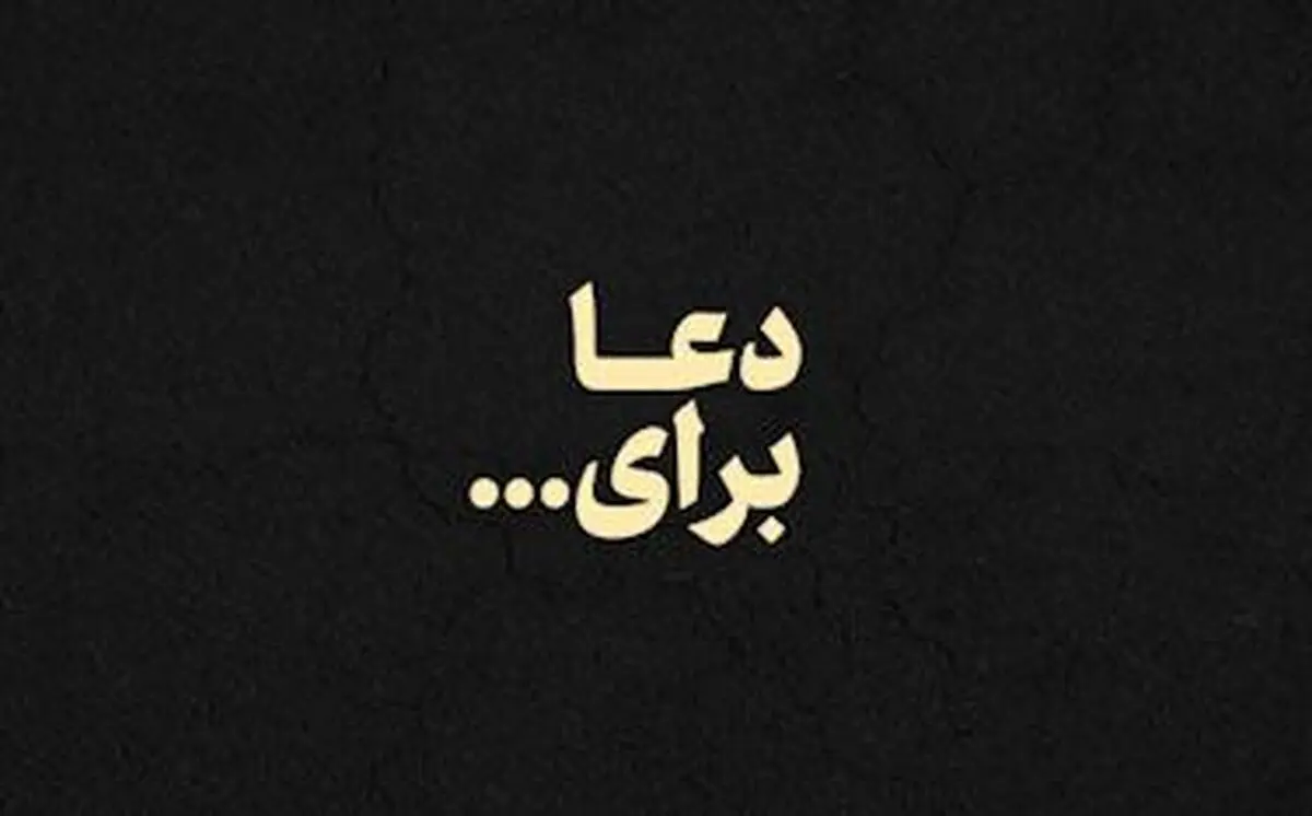 نماهنگ "دعا برای ..."