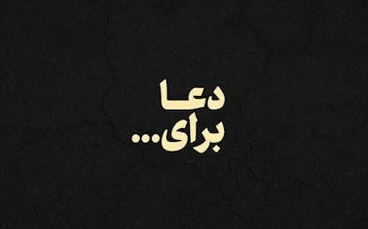 نماهنگ "دعا برای ..."