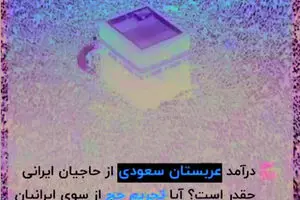 درآمد عربستان از حاجیان ایرانی چقدر است؟