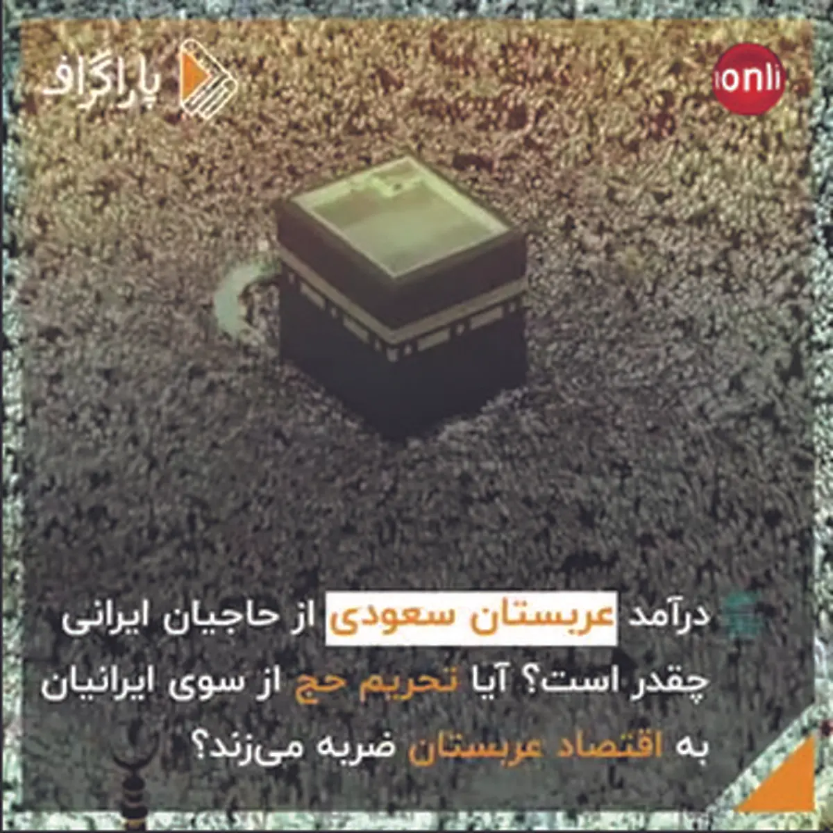 درآمد عربستان از حاجیان ایرانی چقدر است؟