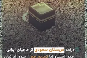 درآمد عربستان از حاجیان ایرانی چقدر است؟
