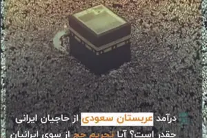 درآمد عربستان از حاجیان ایرانی چقدر است؟