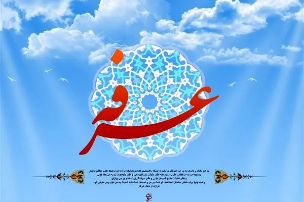 فضیلت روز عرفه در کلامی از پیامبر اکرم (ص)