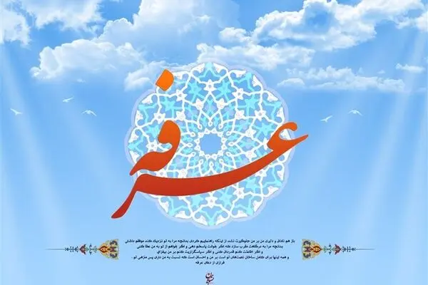 فضیلت روز عرفه در کلامی از پیامبر اکرم (ص)
