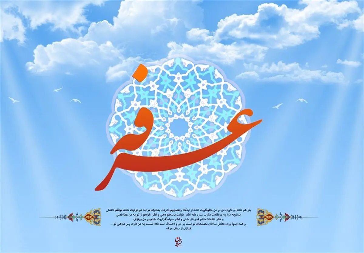 فضیلت روز عرفه در کلامی از پیامبر اکرم (ص)