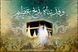 خطبه پیامبر اکرم (ص) در روز عید قربان