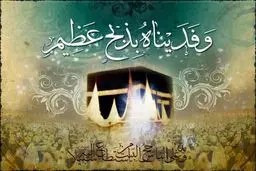 خطبه پیامبر اکرم (ص) در روز عید قربان