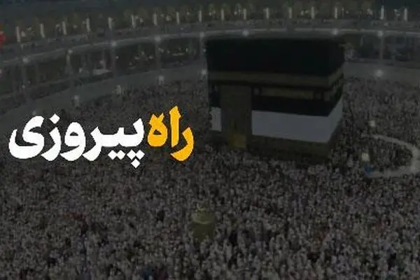 نماهنگ "راه پیروزی"
