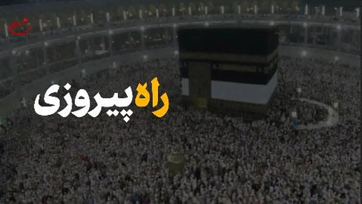 نماهنگ "راه پیروزی"