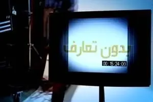 بدون تعارف با ورزشکاری از جنس طلا