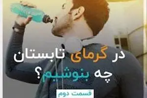 هنگام تشنگی در تابستان چه بنوشیم؟ - قسمت دوم