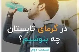 هنگام تشنگی در تابستان چه بنوشیم؟ - قسمت دوم