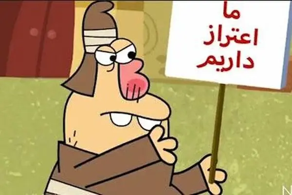 دیرین دیرین - این قسمت: اعتراذ