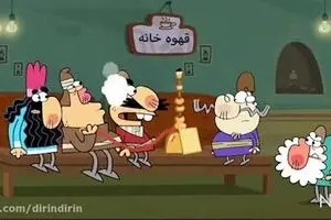 دیرین دیرین - این قسمت: قرارداد شفاف