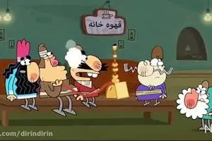 دیرین دیرین - این قسمت: قرارداد شفاف