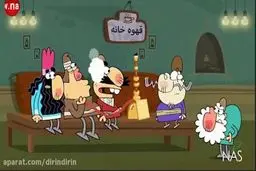 دیرین دیرین - این قسمت: قرارداد شفاف