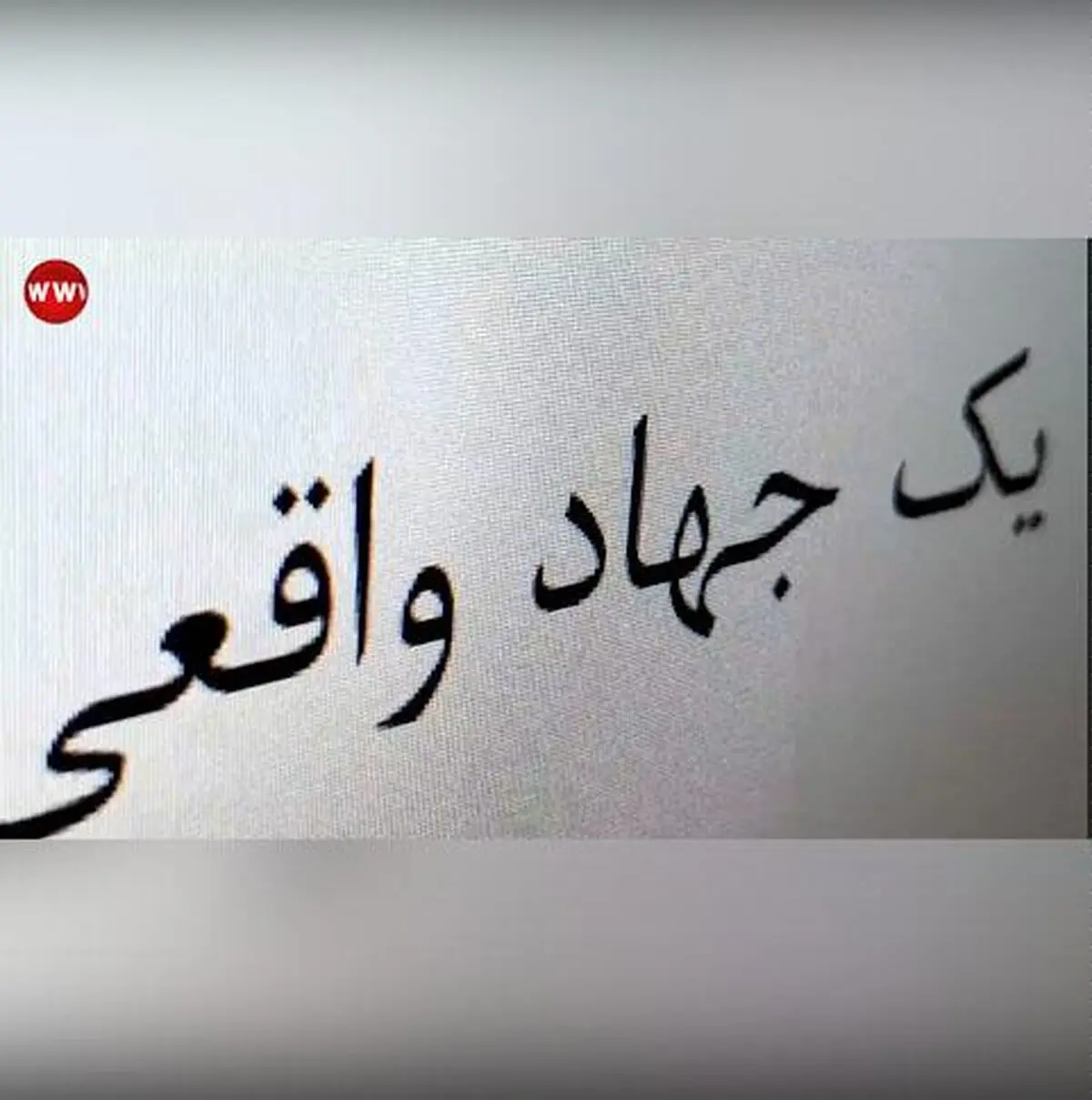 نماهنگ "یک جهاد واقعی"