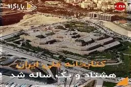 کتابخانه ملی ۸۱ ساله شد، چقدر با این گنجینه آشنایید؟