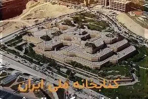 کتابخانه ملی ۸۱ ساله شد، چقدر با این گنجینه آشنایید؟