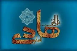 شعر ولادت امام هادی(ع)