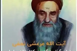 آیت الله مرعشی نجفی ، بنیان گذار بزرگترین کتابخانه ایران