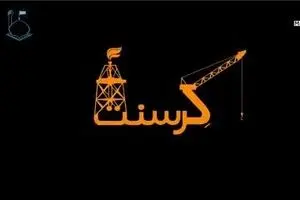 موشن گرافیک - « پرونده کرسنت »