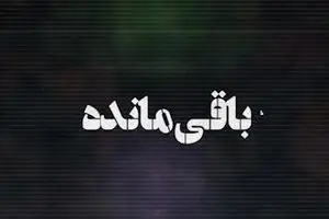 اونا هنوز یه نفر دیگه رو دارن!