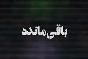 اونا هنوز یه نفر دیگه رو دارن!