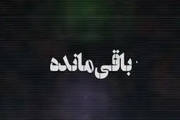 اونا هنوز یه نفر دیگه رو دارن!