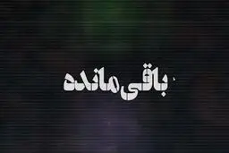 اونا هنوز یه نفر دیگه رو دارن!