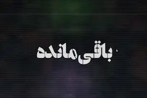اونا هنوز یه نفر دیگه رو دارن!