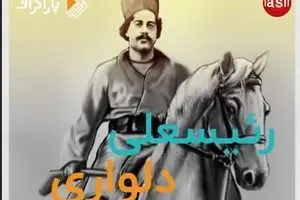 رئیسعلی دلواری، قهرمانِ مبارزه با استعمارِ انگلیس