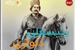 رئیسعلی دلواری، قهرمانِ مبارزه با استعمارِ انگلیس