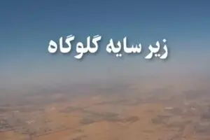 مستند «زیر سایه گلوگاه»