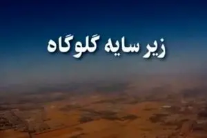 مستند «زیر سایه گلوگاه»